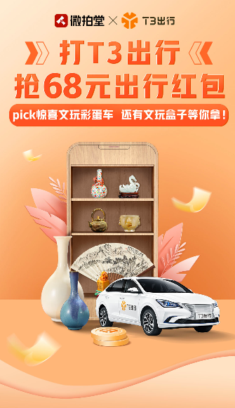 T3出行X微拍堂 ，強強聯(lián)合驚喜不斷