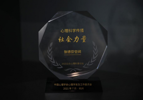 張德芬空間CEO盧熠翎受邀參加公眾心理科普論壇暨“心上的中國”主題科普活動
