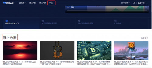 區(qū)塊鏈行業(yè)必修課：歐科云鏈鏈上大師你會用了嗎？