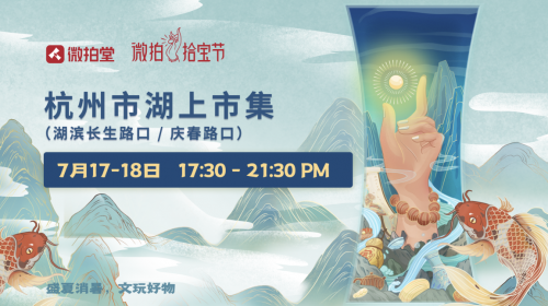 718拾寶節(jié)啟動(dòng)，微拍堂舉辦的“湖上市集”亮相西湖邊！