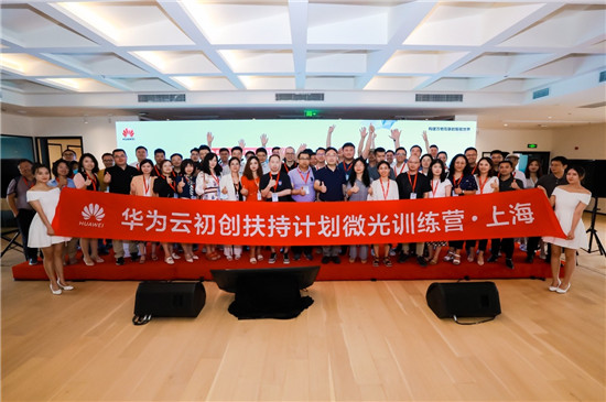 華為云初創(chuàng)扶持計劃微光訓練營·上海正式開營，推動經濟數字化轉型