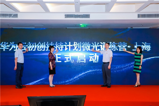 華為云初創(chuàng)扶持計劃微光訓練營·上海正式開營，推動經濟數字化轉型