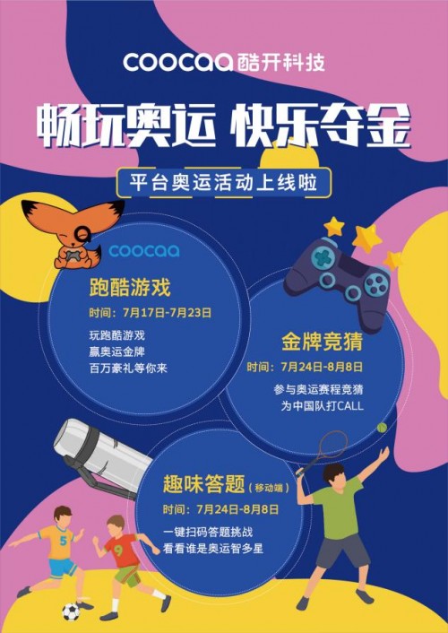 看奧運，拿大獎！和酷開科技一起暢玩一“夏”