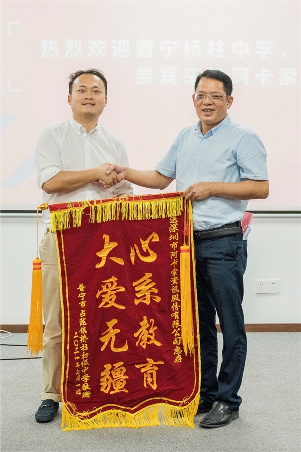 ?感恩阿卡索的公益愛(ài)心 普寧橋柱中學(xué)和西樓小學(xué)到訪交流贈(zèng)錦旗