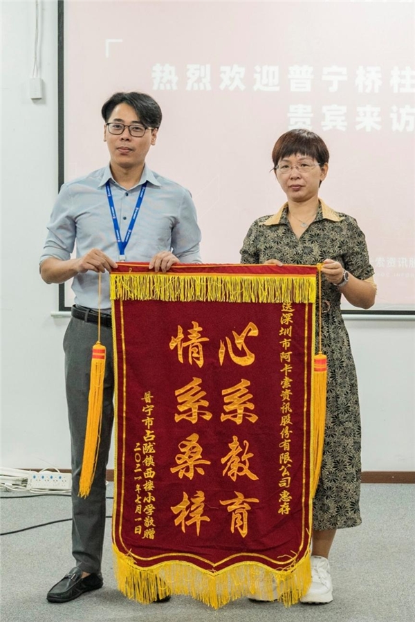 ?感恩阿卡索的公益愛(ài)心 普寧橋柱中學(xué)和西樓小學(xué)到訪交流贈(zèng)錦旗