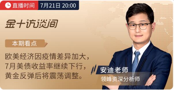 7月21、22日金十訪談間丨領(lǐng)峰分析師解讀歐央行決議