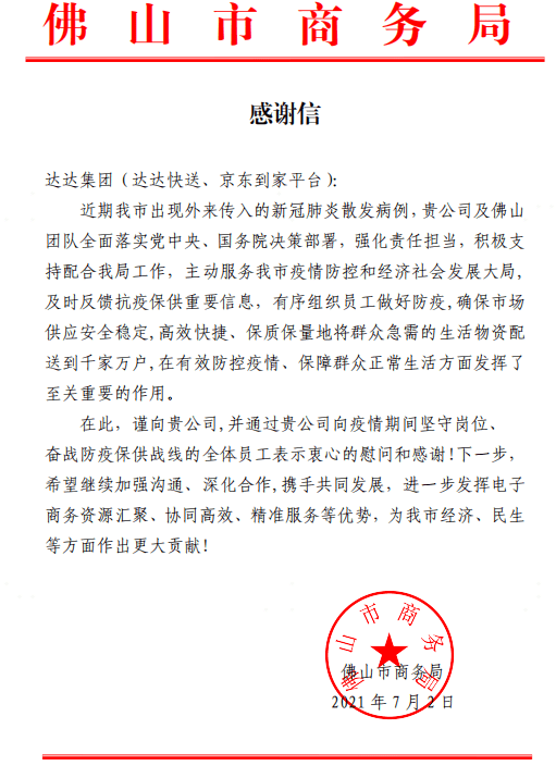 廣州、佛山等地政府致信感謝達(dá)達(dá)集團(tuán)抗疫保供貢獻(xiàn)