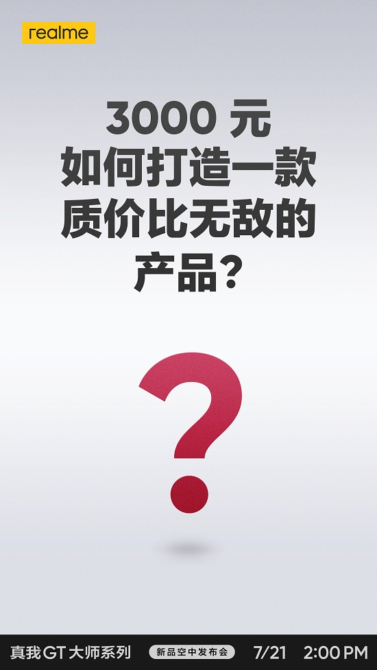realme 真我GT 大師系列定檔3000元？質價比無敵？