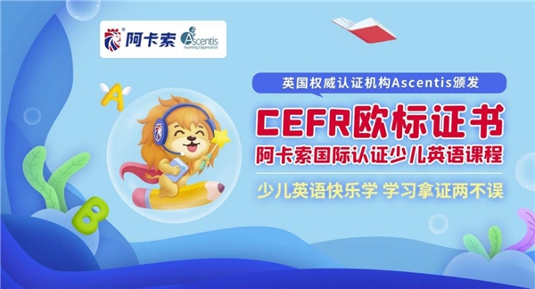 阿卡索在線英語素質教育，幫助更多中國孩子自信地面對世界