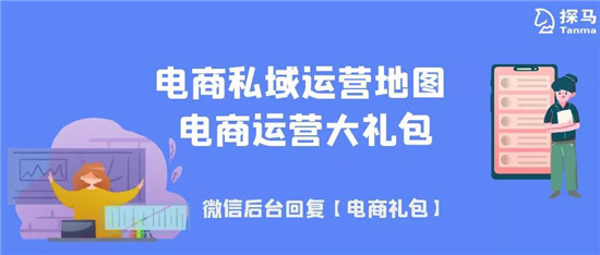 手把手教你做電商私域，用探馬SCRM效率加倍！