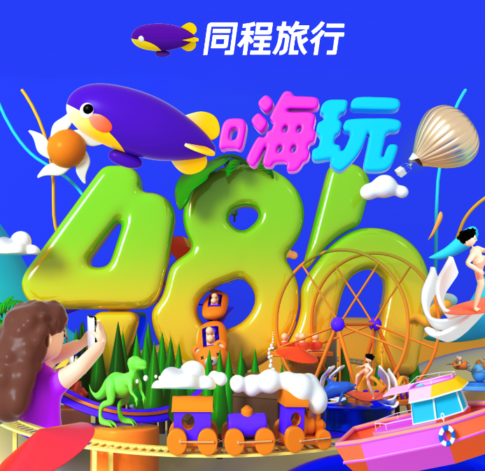 帶著“48小時(shí)”IP，同程旅行攜產(chǎn)業(yè)鏈拓短途游市場(chǎng)