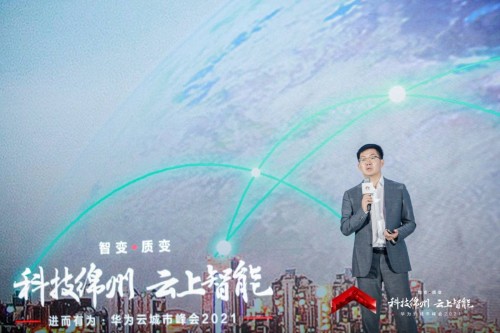 加速產(chǎn)業(yè)數(shù)字化轉(zhuǎn)型升級，華為云城市峰會 2021 走進(jìn)科技綿州