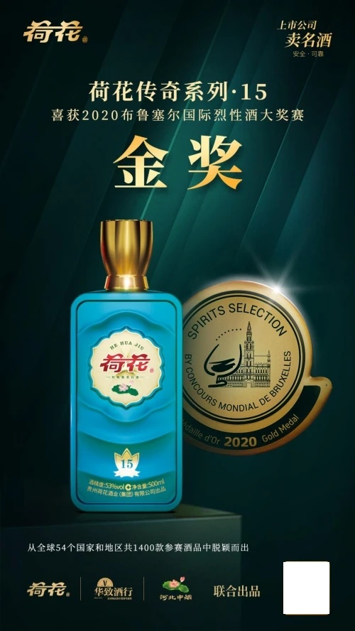 荷花酒品質(zhì)過硬一舉奪金“烈酒奧運(yùn)會(huì)”，非凡實(shí)力再獲驗(yàn)證