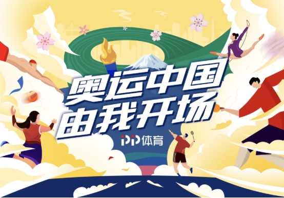 直擊賽場(chǎng)內(nèi)外的精彩時(shí)刻，PP體育打開(kāi)東京奧運(yùn)會(huì)更多可能
