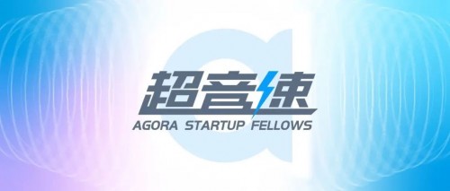 聲網(wǎng)“超音速計(jì)劃”重磅開(kāi)啟 ， 助力RTE賽道創(chuàng)業(yè)伙伴加速成長(zhǎng)