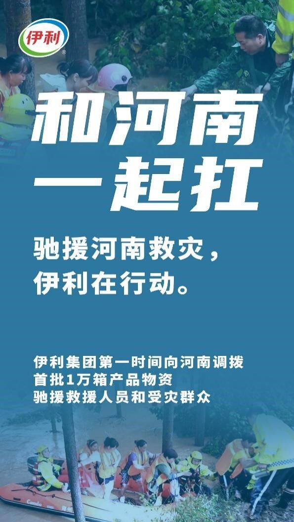 伊利金領冠用行動護航母嬰健康，首批救援物資運抵河南救災一線