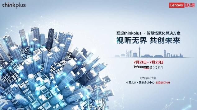 聯(lián)想thinkplus大智慧屏S Pro全新發(fā)布，亮相北京InfoComm China 2021 來源：