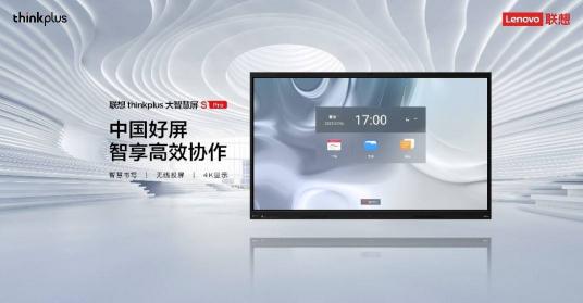 聯(lián)想thinkplus大智慧屏S Pro全新發(fā)布，亮相北京InfoComm China 2021 來源：