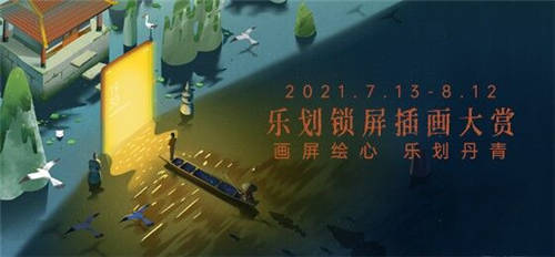 超40萬(wàn)獎(jiǎng)金，2021樂(lè)劃鎖屏插畫(huà)大賞來(lái)襲