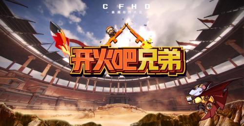 首檔電競版“向往の生活”上線，斗魚重磅推出《開火吧！兄弟》