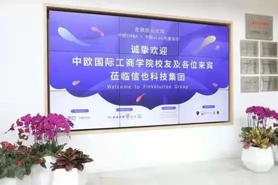 中歐FMBA中歐eLab蒞臨信也科技，開展金融創(chuàng)業(yè)論壇