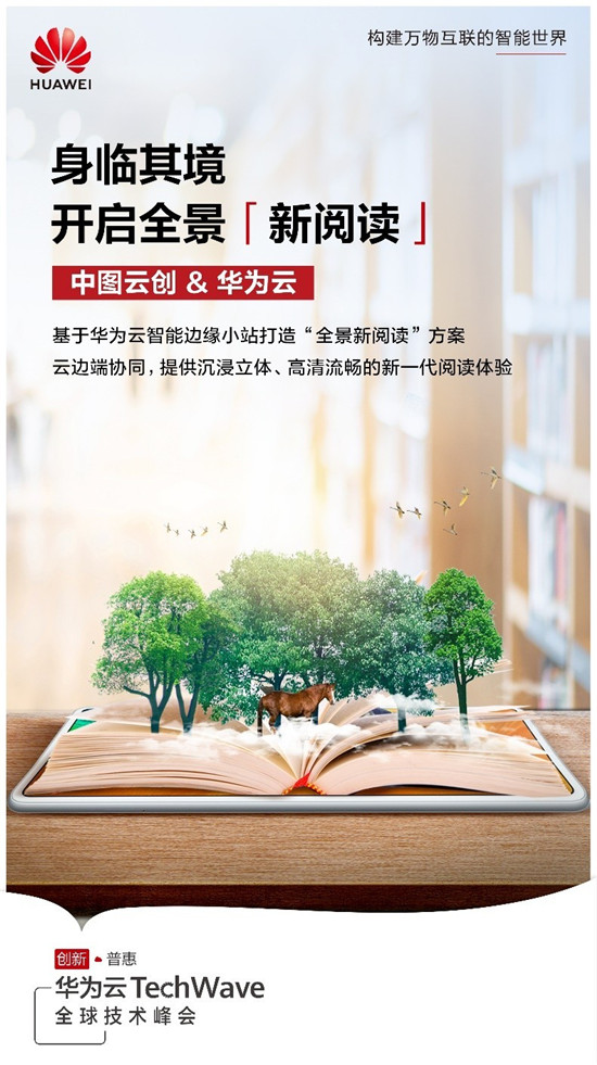 華為云攜手中圖云創(chuàng)，開啟云上“全景新閱讀”沉浸體驗(yàn)