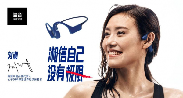 韶音運(yùn)動(dòng)耳機(jī)：將奧林匹克精神寫入產(chǎn)品DNA