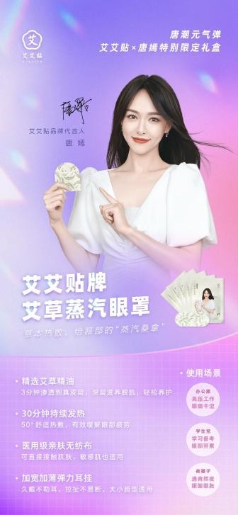 敷貼有道，有“艾”一夏！艾艾貼X唐嫣特別限定禮盒驚喜來(lái)襲！