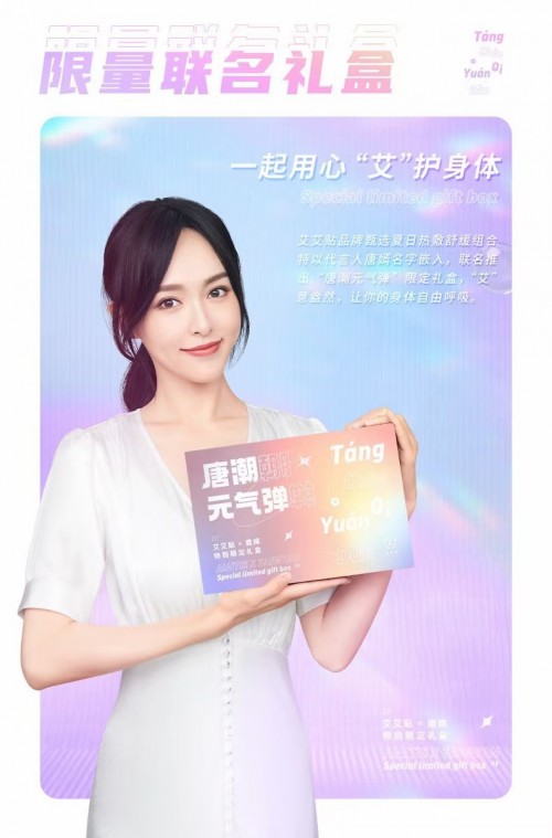 敷貼有道，有“艾”一夏！艾艾貼X唐嫣特別限定禮盒驚喜來(lái)襲！