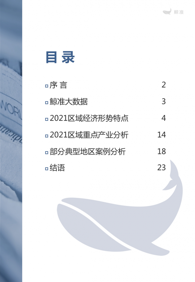 鯨準重磅發(fā)布《2021區(qū)域經(jīng)濟白皮書》，以大數(shù)據(jù)+科技驅(qū)動為經(jīng)濟政策擬定、產(chǎn)業(yè)研究深度賦能