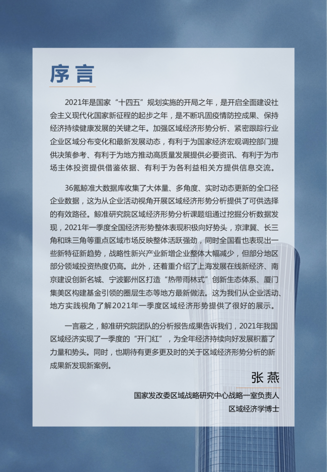 鯨準重磅發(fā)布《2021區(qū)域經(jīng)濟白皮書》，以大數(shù)據(jù)+科技驅(qū)動為經(jīng)濟政策擬定、產(chǎn)業(yè)研究深度賦能