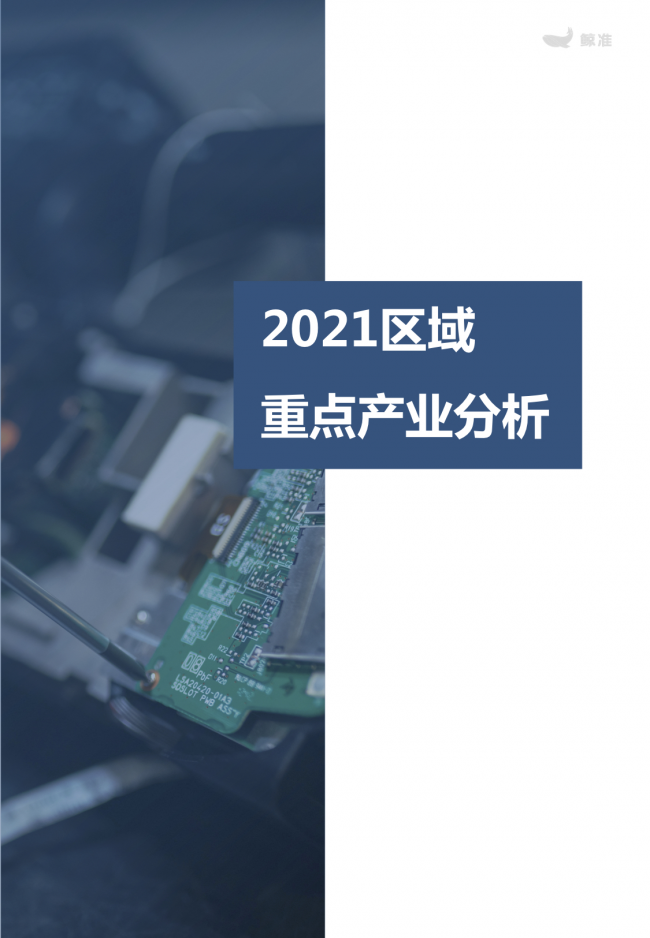 鯨準重磅發(fā)布《2021區(qū)域經(jīng)濟白皮書》，以大數(shù)據(jù)+科技驅(qū)動為經(jīng)濟政策擬定、產(chǎn)業(yè)研究深度賦能