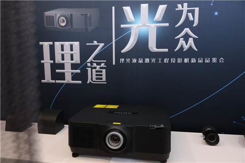理之道，光為眾 理光新一代液晶激光工程投影機(jī)發(fā)布