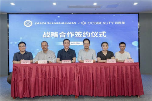 可思美與中科院蘇州醫(yī)工所達成戰(zhàn)略合作，共推皮膚健康領域技術研究及科技創(chuàng)新