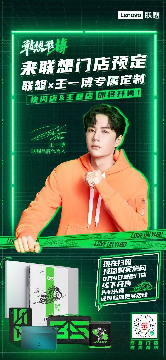 聯(lián)想×王一博定制版線下門店開售在即，王一博同款等你帶回家！
