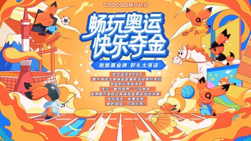 活力滿滿，收獲多多，酷開科技帶你“FUN享一夏”！