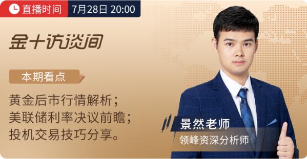 超燃議息周，7月28日領(lǐng)峰&金十打響行情前哨戰(zhàn)