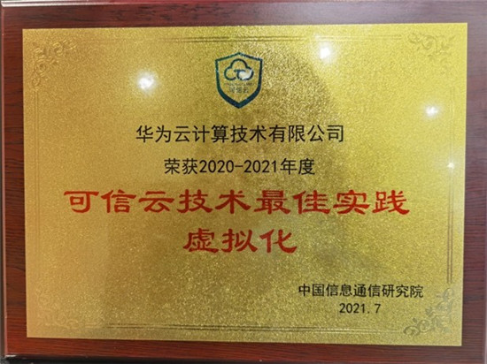 2021可信云大會(huì)召開，華為云一連斬獲四項(xiàng)“最佳實(shí)踐”