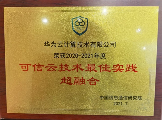 2021可信云大會(huì)召開，華為云一連斬獲四項(xiàng)“最佳實(shí)踐”