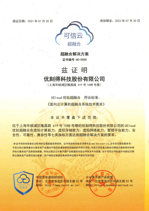 首批！UCloud優(yōu)刻得優(yōu)鈦超融合獲得“超融合系統(tǒng)技術(shù)要求”權(quán)威認(rèn)證