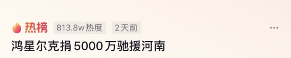 捐款5千萬上熱搜，看鴻星爾克抖音直播間銷售額破億的電商營銷之道