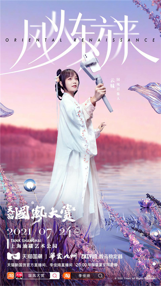 美了！智云穩(wěn)定器助力2021天貓國(guó)風(fēng)大賞