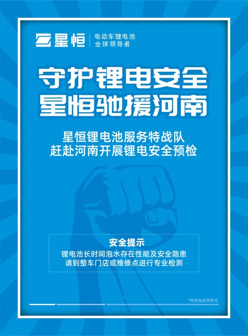 全力守護鋰電池安全 星恒特戰(zhàn)隊火速馳援河南開展檢修服務