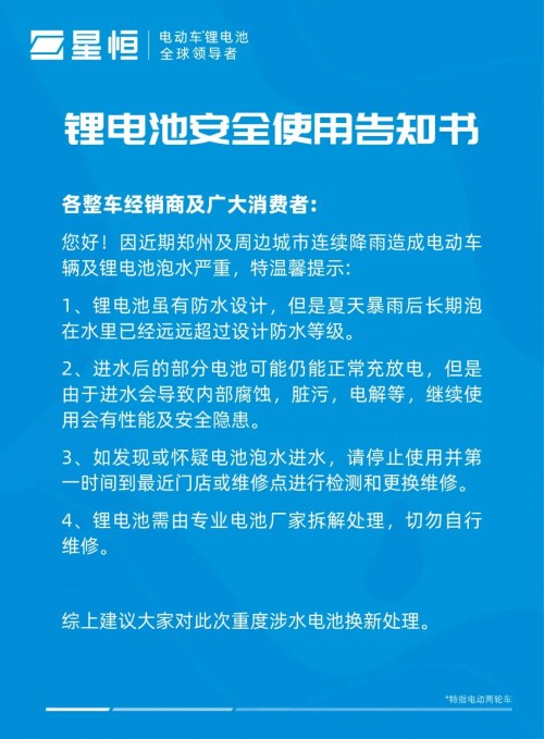 全力守護鋰電池安全 星恒特戰(zhàn)隊火速馳援河南開展檢修服務