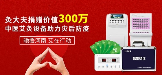 灸大夫捐贈價值300萬中醫(yī)艾灸設(shè)備，馳援河南災(zāi)后防疫！
