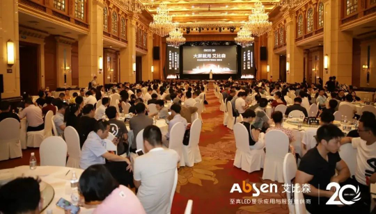 大屏就用艾比森！20周年客戶答謝會(huì)重慶站圓滿落幕！