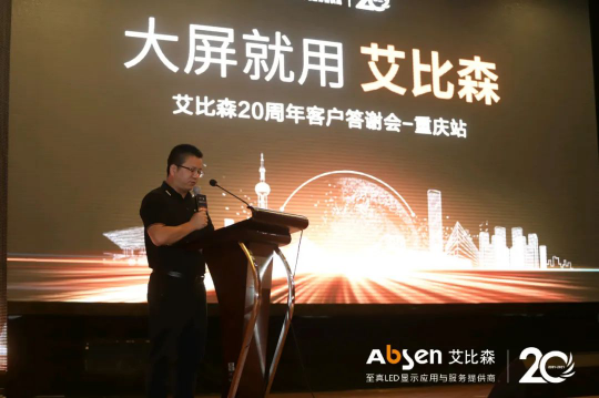 大屏就用艾比森！20周年客戶答謝會(huì)重慶站圓滿落幕！