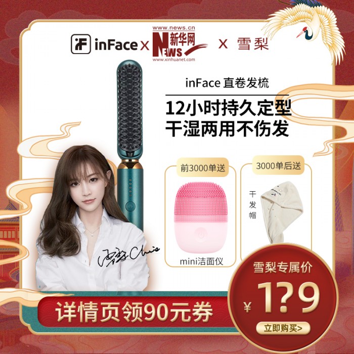 美護品牌inFace即將登陸雪梨直播間，聯(lián)合新華網打造七月好物UP榜