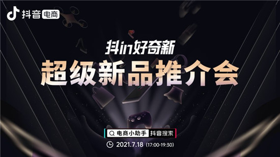 “抖in好奇新”連接新品與達(dá)人，20個超級新品引千余位達(dá)人合作