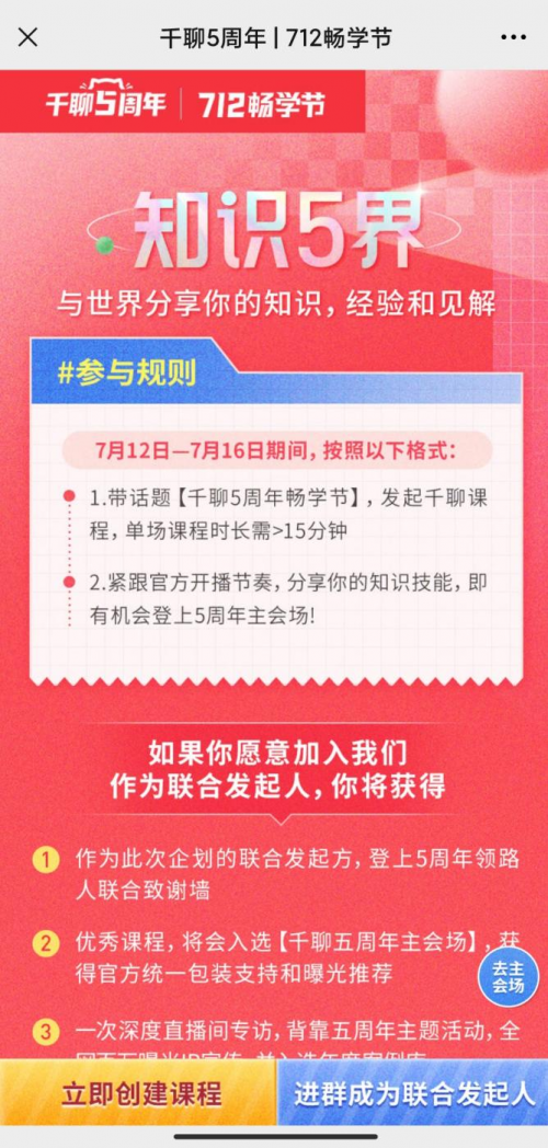 知識平臺活動怎么玩？復盤千聊712暢學節(jié)活動